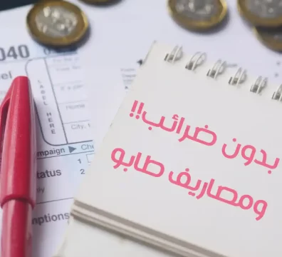 بدون ضرائب 