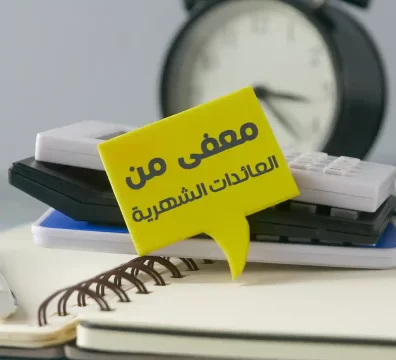 الكثير من الإعفاءات